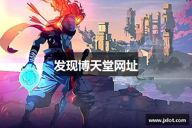 发现博天堂网址