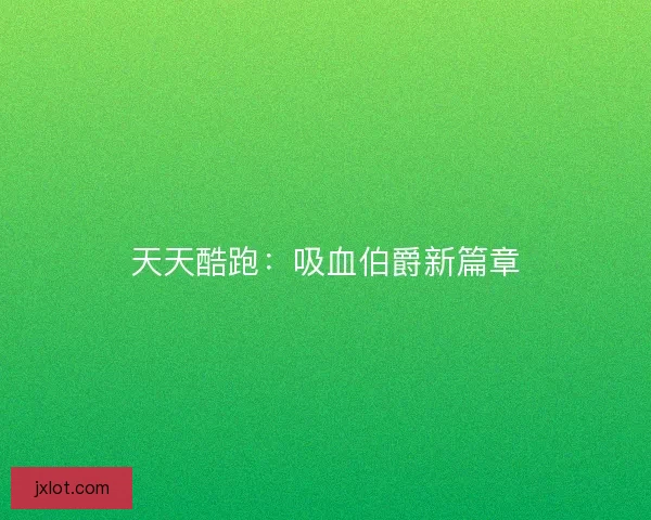 天天酷跑：吸血伯爵新篇章